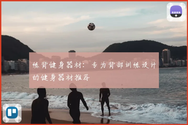 练背健身器材:专为背部训练设计的健身器材推荐