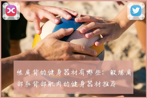 练肩背的健身器材有哪些：锻炼肩部和背部肌肉的健身器材推荐