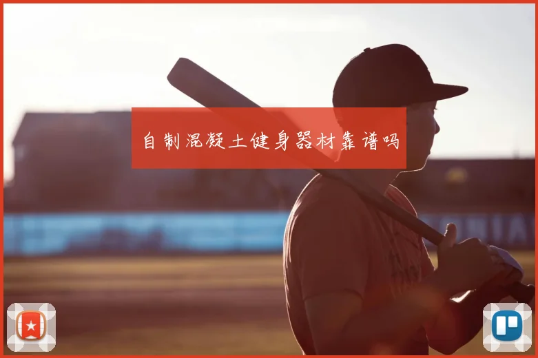 自制混凝土健身器材靠谱吗