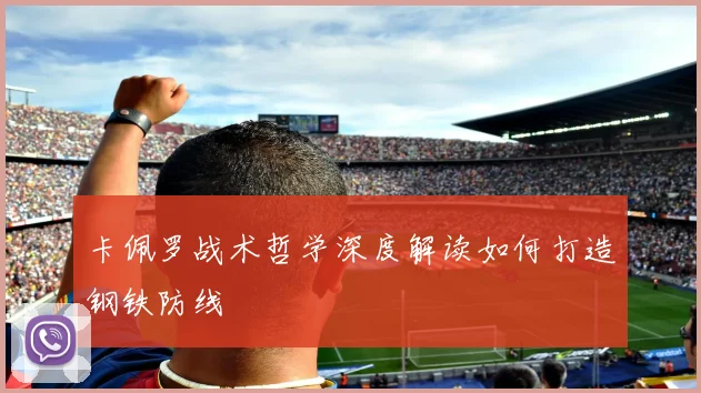 卡佩罗战术哲学深度解读如何打造钢铁防线