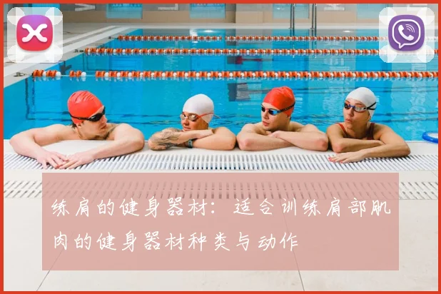 练肩的健身器材：适合训练肩部肌肉的健身器材种类与动作