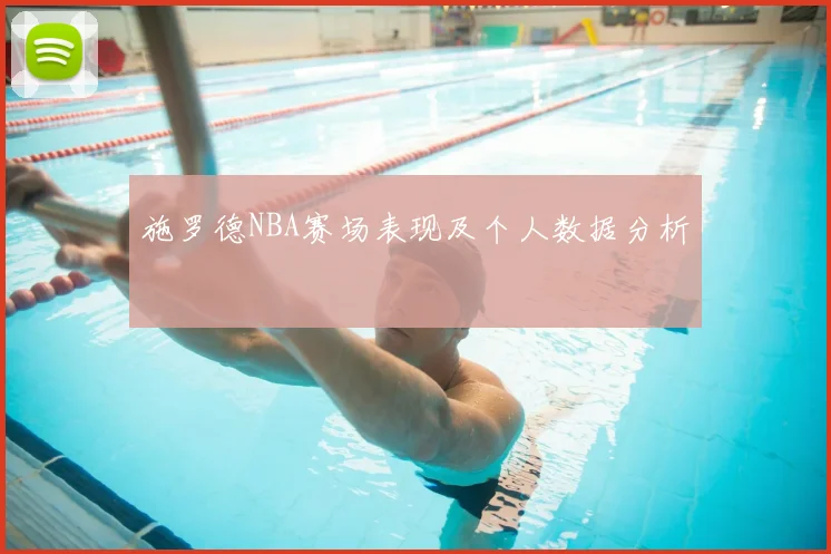 施罗德NBA赛场表现及个人数据分析