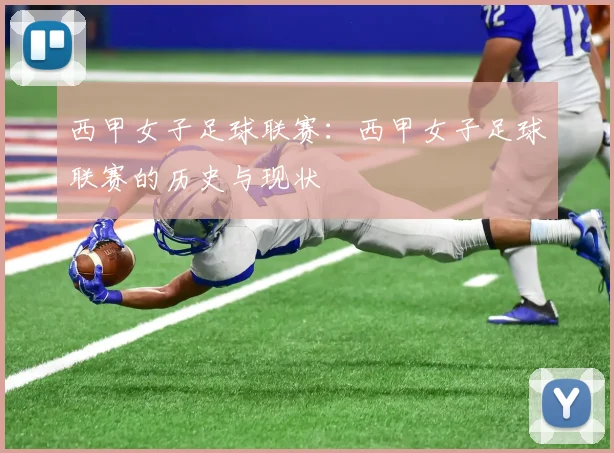 西甲女子足球联赛：西甲女子足球联赛的历史与现状