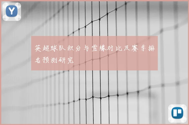 英超球队积分与雪缘对比及赛季排名预测研究