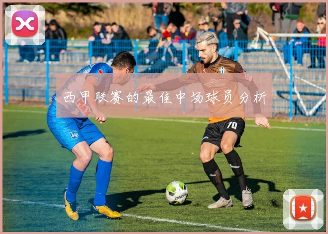 西甲联赛的最佳中场球员分析